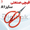 قیچی صنعتی سایز A1