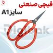 قیچی صنعتی سایز A1
