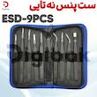 ست پنس نه تایی ESD-9PCS