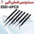 ست پنس شش تایی ESD-6PCS 