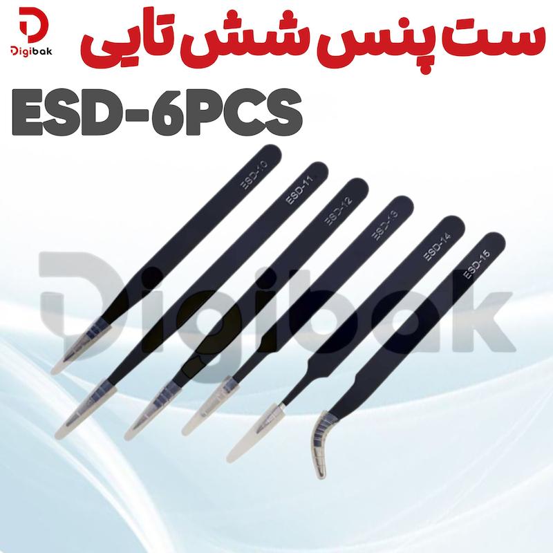 ست پنس شش تایی ESD-6PCS 