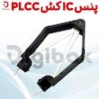 پنس IC کش PLCC
