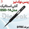 پنس نوک تیز آنتی استاتیک برند DTEC مدل ESD-14