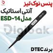 پنس نوک تیز آنتی استاتیک برند DTEC مدل ESD-14