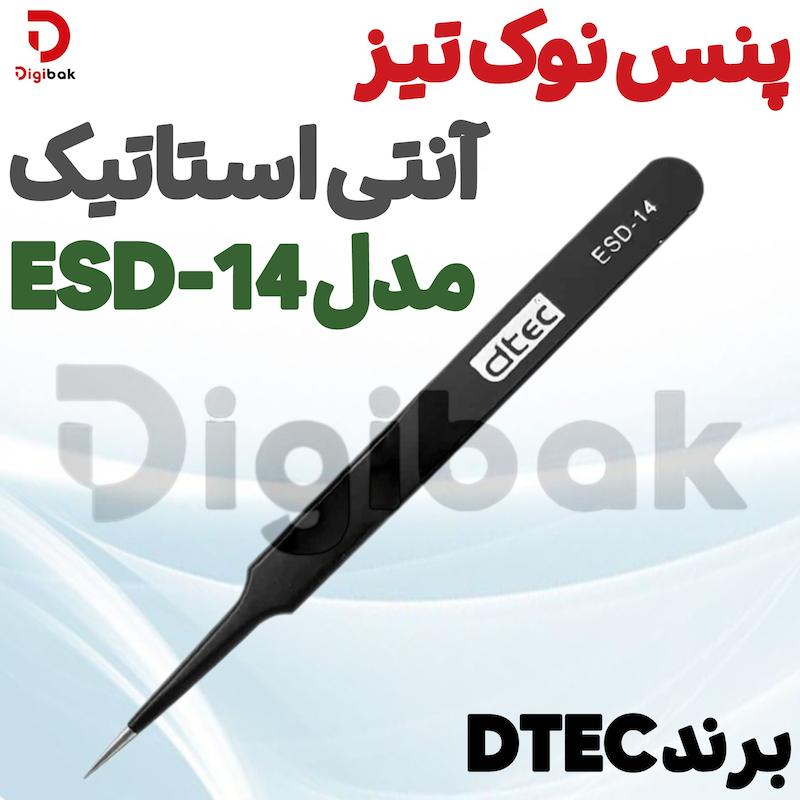 پنس نوک تیز آنتی استاتیک برند DTEC مدل ESD-14