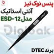 پنس نوک تیز آنتی استاتیک برند DTEC مدل ESD-12