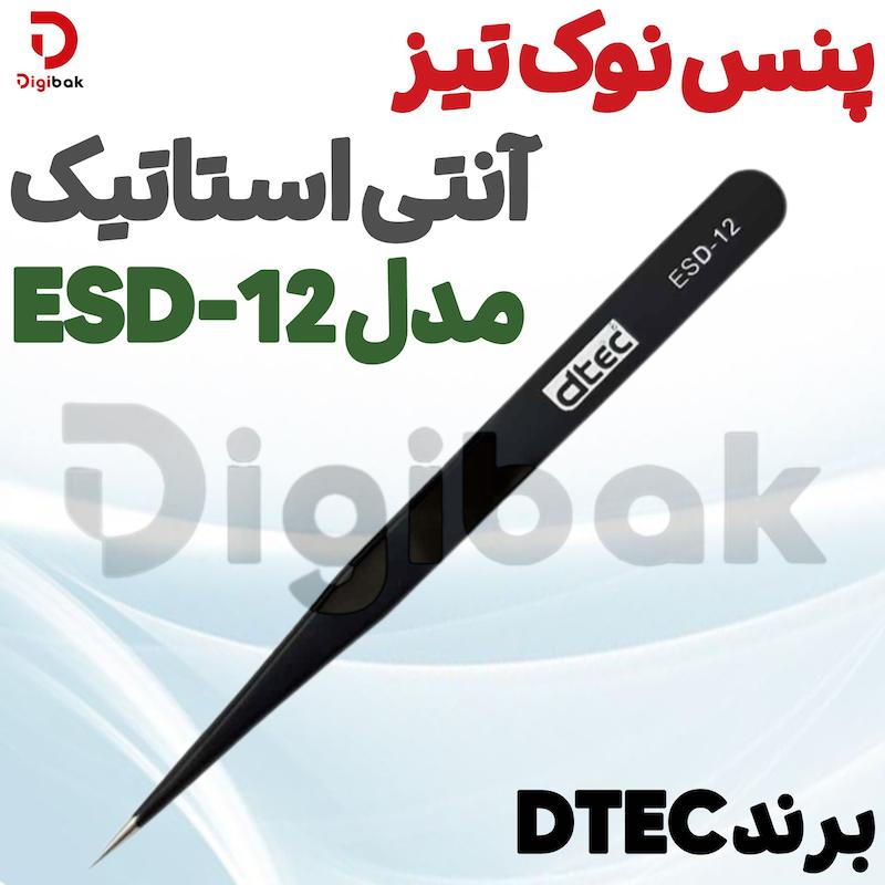 پنس نوک تیز آنتی استاتیک برند DTEC مدل ESD-12