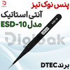 پنس نوک تیز آنتی استاتیک برند DTEC مدل ESD-10