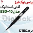 پنس نوک تیز آنتی استاتیک برند DTEC مدل ESD-10