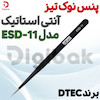 پنس نوک تیز آنتی استاتیک برند DTEC مدل ESD-11