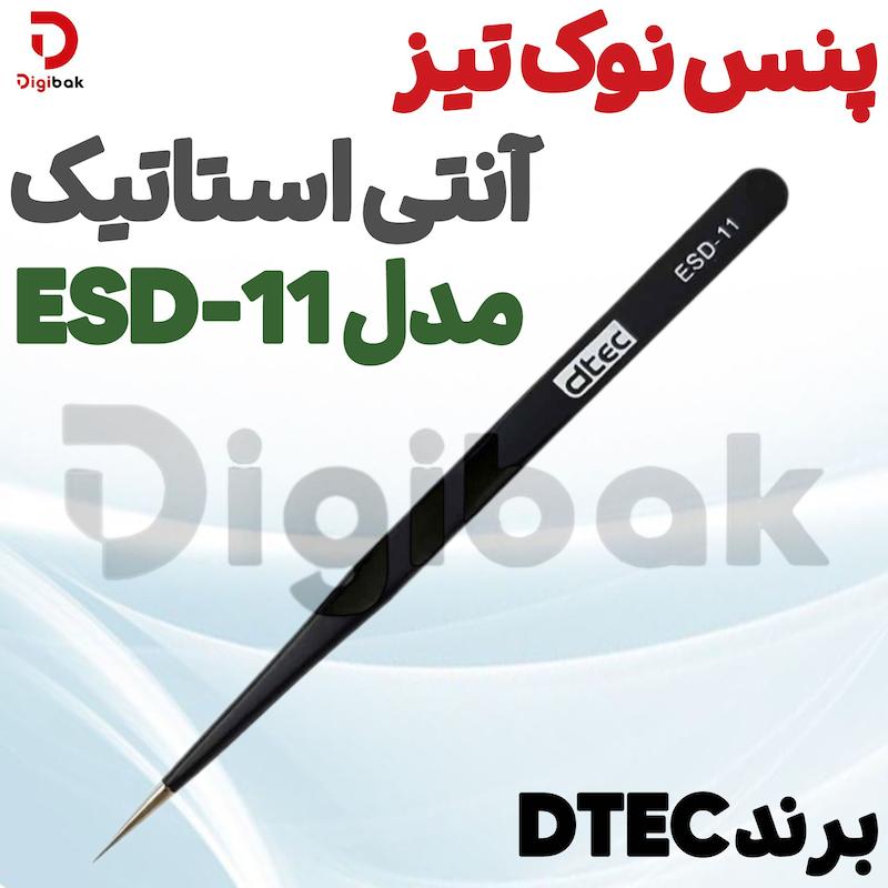 پنس نوک تیز آنتی استاتیک برند DTEC مدل ESD-11