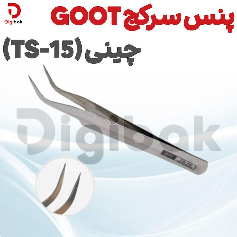 پنس سرکج GOOT چینی (TS-15)