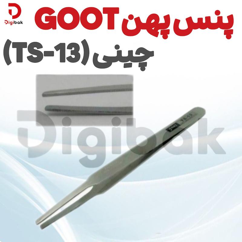 پنس پهن GOOT چینی (TS-13)