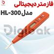 فازمتر دیجیتالی مدل HL-300