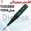 فازمتر دیجیتالی TUOSEN مدل 11314
