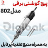 پیچ گوشتی برقی مدل 802 به همراه منبع تغذیه پرتابل