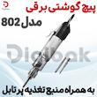 پیچ گوشتی برقی مدل 802 به همراه منبع تغذیه پرتابل