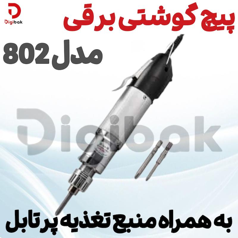 پیچ گوشتی برقی مدل 802 به همراه منبع تغذیه پرتابل