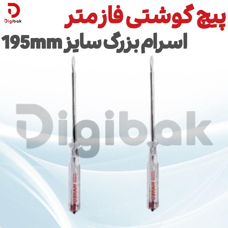 پیچ گوشتی فازمتر اسرام بزرگ سایز 195mm