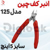 انبر کف چین مدل 125 سایز 5 اینچ