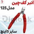 انبر کف چین مدل 125 سایز 5 اینچ