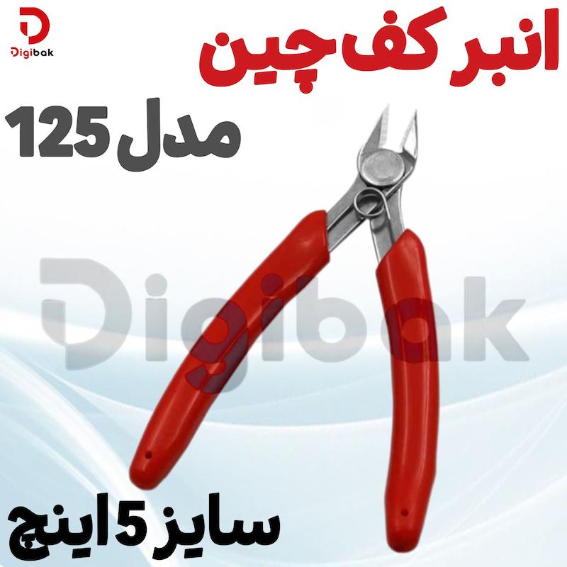 انبر کف چین مدل 125 سایز 5 اینچ