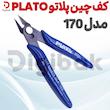 کف چین پلاتو PLATO مدل 170