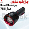 چراغ قوه شارژی اسمال سان مدل 786 