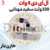 ال ای دی 9 وات 220 ولت سفید مهتابی خازن دار