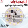 ال ای دی 9 وات 220 ولت سفید مهتابی خازن دار