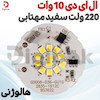 ال ای دی 10 وات 220 ولت سفید مهتابی هالوژنی