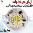 ال ای دی 10 وات 220 ولت سفید مهتابی هالوژنی