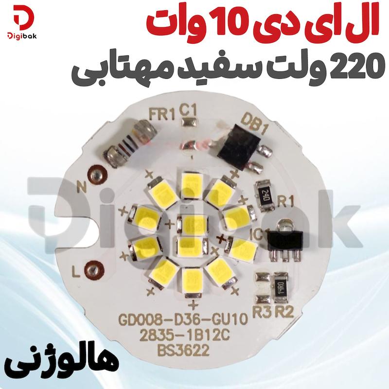 ال ای دی 10 وات 220 ولت سفید مهتابی هالوژنی