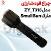 چراغ قوه شارژی اسمال سان مدل ZY_T318