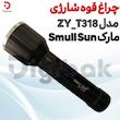 چراغ قوه شارژی اسمال سان مدل ZY_T318