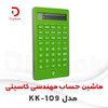 ماشین حساب مهندسی کاسیتی مدل  KK-109