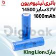 باتری لیتیوم یون 3.7V سایز 14500 1800mAh مارک King Lion