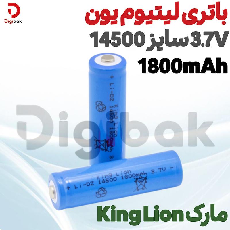 باتری لیتیوم یون 3.7V سایز 14500 1800mAh مارک King Lion