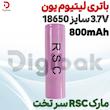 باتری لیتیوم یون 3.7V سایز 18650 800mAh مارک RSC سر تخت