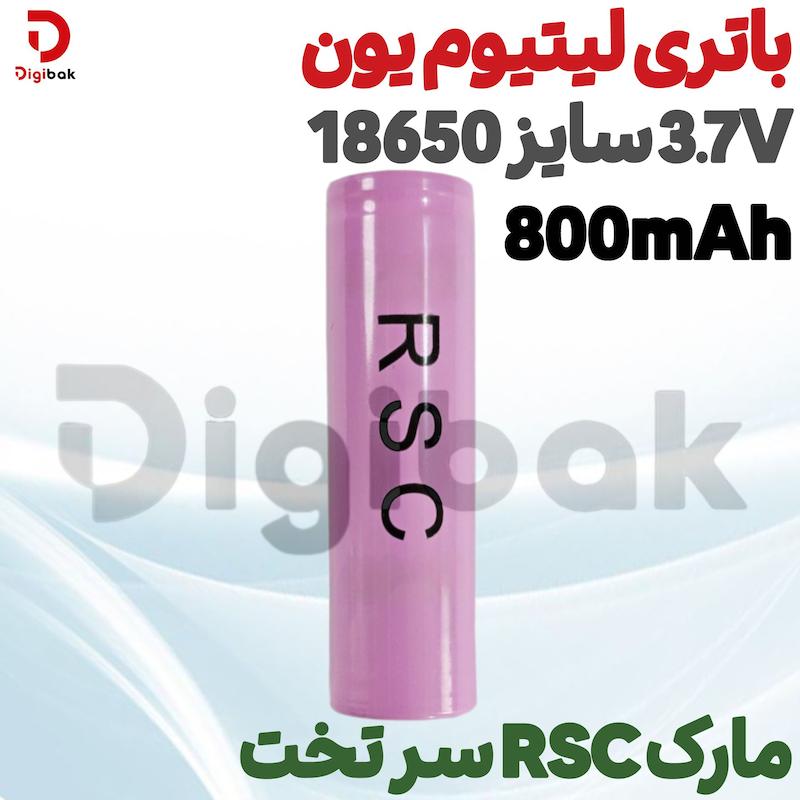 باتری لیتیوم یون 3.7V سایز 18650 800mAh مارک RSC سر تخت