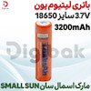باتری لیتیوم یون 3.7V سایز 18650 3200mAh مارک اسمال سان SMALL SUN 