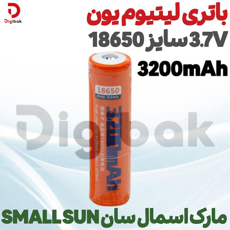 باتری لیتیوم یون 3.7V سایز 18650 3200mAh مارک اسمال سان SMALL SUN 