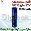 باتری لیتیوم یون 3.7V سایز 18650 2200mAh مارک دیپ کینگ Deepking
