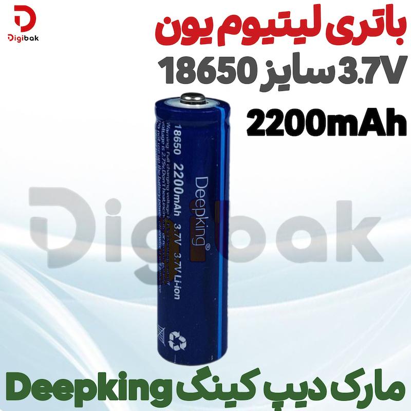 باتری لیتیوم یون 3.7V سایز 18650 2200mAh مارک دیپ کینگ Deepking