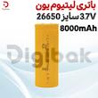 باتری لیتیوم یون 3.7V سایز 26650 8000mAh
