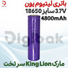 باتری لیتیوم یون 3.7V سایز 18650 4800mAh مارک King Lion سر تخت