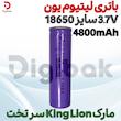 باتری لیتیوم یون 3.7V سایز 18650 4800mAh مارک King Lion سر تخت