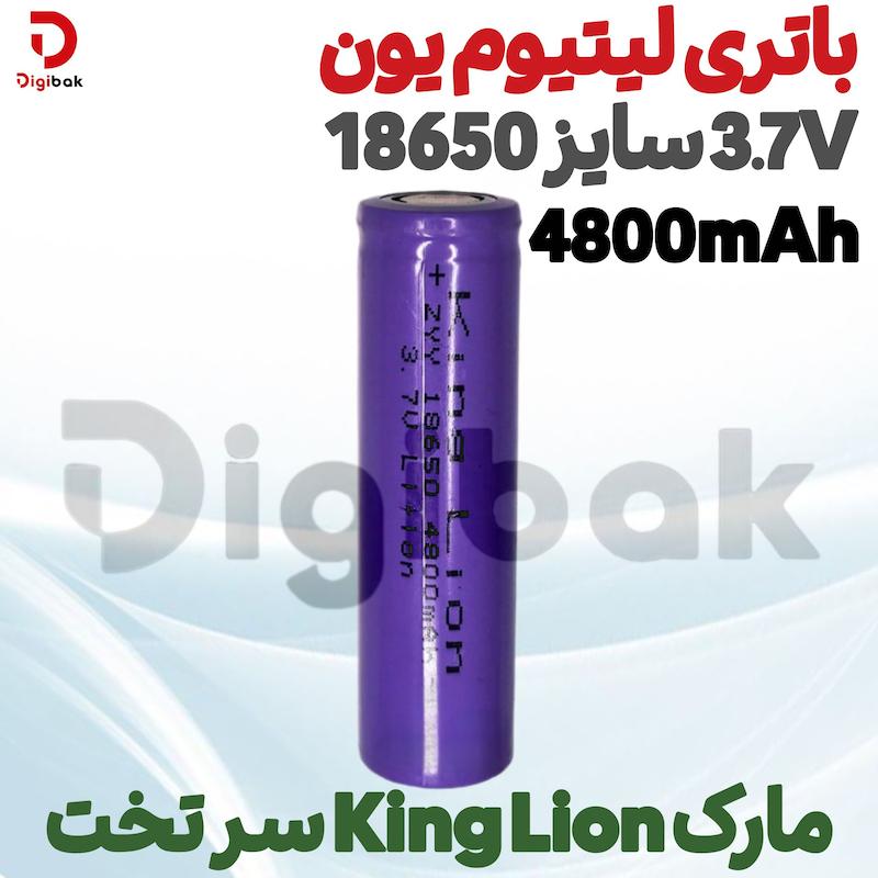 باتری لیتیوم یون 3.7V سایز 18650 4800mAh مارک King Lion سر تخت