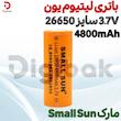 باتری لیتیوم یون 3.7V سایز 26650 4800mAh مارک SMALL SUN