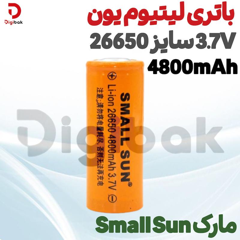 باتری لیتیوم یون 3.7V سایز 26650 4800mAh مارک SMALL SUN